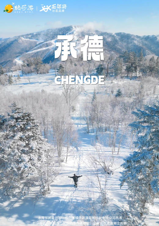 【冬日奇观】承德坝上双飞纯玩5天（广州往返） 商品图0