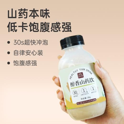 【山药饮品】醇香饱腹 轻盈无负担 三种口味随身餐 30g*10瓶 商品图0