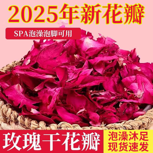 2025新货云南玫瑰花瓣真干花瓣泡澡专用花瓣泡脚足浴温泉民宿酒店 商品图0