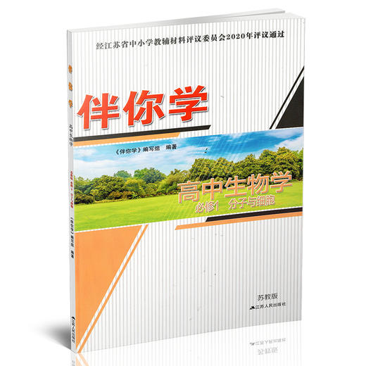2025年  伴你学 高中生物学 苏教版 必修1 分子与细胞 必修一 商品图1