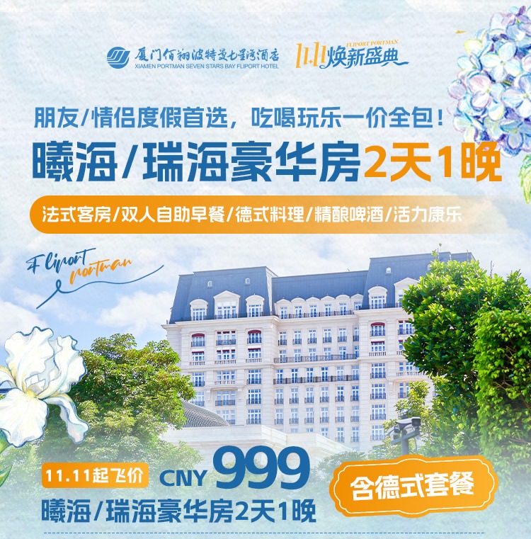 【波特曼·双12大促】 ¥1599/1间2晚或2间1晚-曦海/瑞海海景房+每日双早+俱乐部游玩体验票2张等 ！2025.12.30前周末不加价！