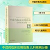 第2版 中成药临床应用指南. 儿科疾病分册 商品缩略图0