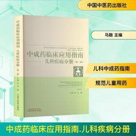 第2版 中成药临床应用指南. 儿科疾病分册