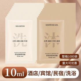 酒店浴场宾馆专用10ml袋装洗发水沐浴露一次性洗沐套装整箱量批发