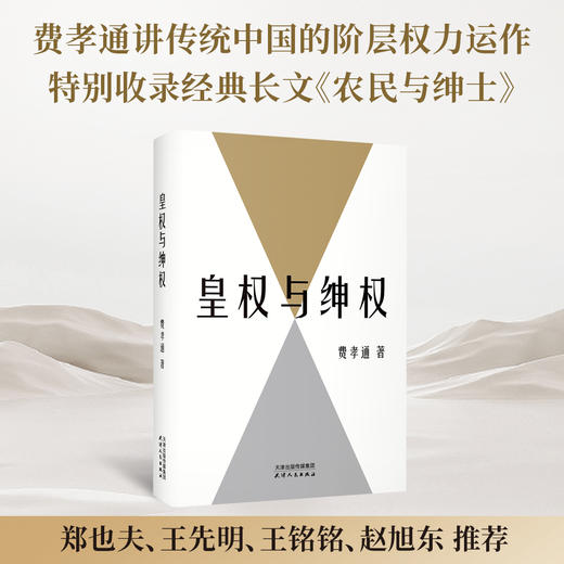 皇权与绅权（费孝通讲传统中国阶层权力运作的完整汇编，理解中国社会的必读经典。） 商品图0