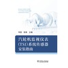 汽轮机监视仪表（TSI）系统传感器安装指南 商品缩略图1