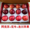 【三地珍果·一箱尽享】阿克苏+花牛+洛川苹果，12颗精品礼盒装 商品缩略图0