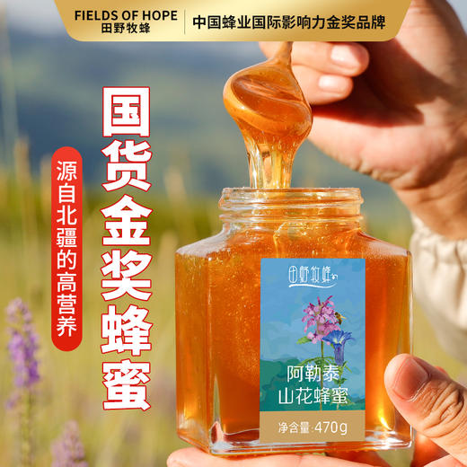 新疆阿勒泰山花蜂蜜活性酶含量高自然成熟蜜营养丰富 商品图0