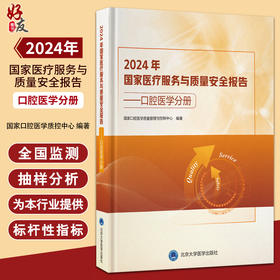2024年国家医疗服务与质量安全报告——口腔医学分册 国家口腔医学质量管理与控制中心 编著 9787565934971 北京大学医学出版社