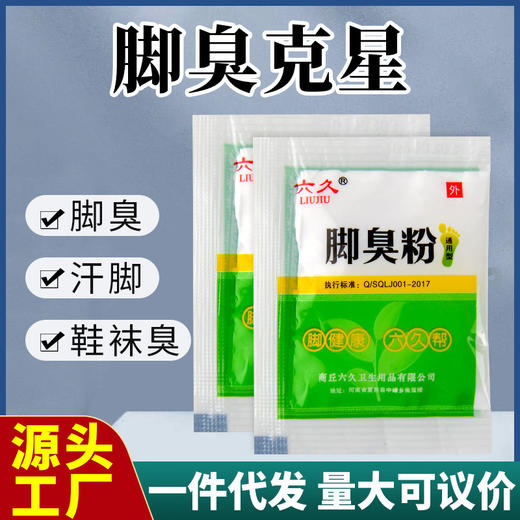 六久脚臭粉去脚臭汗脚除臭剂泡脚臭脚足光粉脚臭克星痒鞋袜除臭剂 商品图0