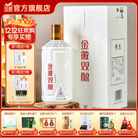 【兼香型–买1瓶赠1瓶】 52度金徽双酿  500ml 浓酱兼香型白酒