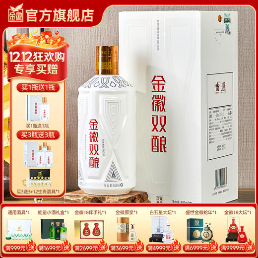 【兼香型–买1瓶赠1瓶】 52度金徽双酿  500ml 浓酱兼香型白酒 商品图0