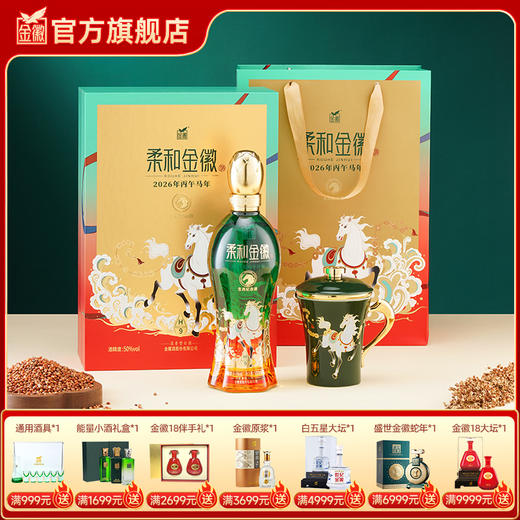 【H9马年礼盒】金徽酒 50度柔和H9 500ml 马年生肖礼盒 商品图0