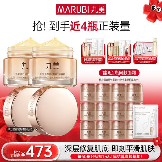 【年终狂欢盛典】MARUBI丸美 弹力蛋白凝时紧致霜50g 商品图1