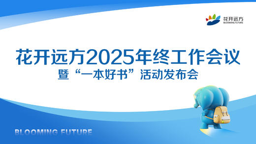 花开远方2025年终工作会议暨“一本好书”活动发布会 商品图0