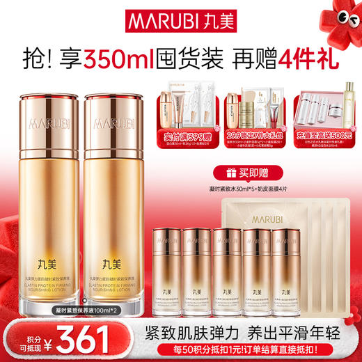 【年终狂欢盛典】MARUBI丸美 弹力蛋白凝时紧致保养液100ml 商品图1