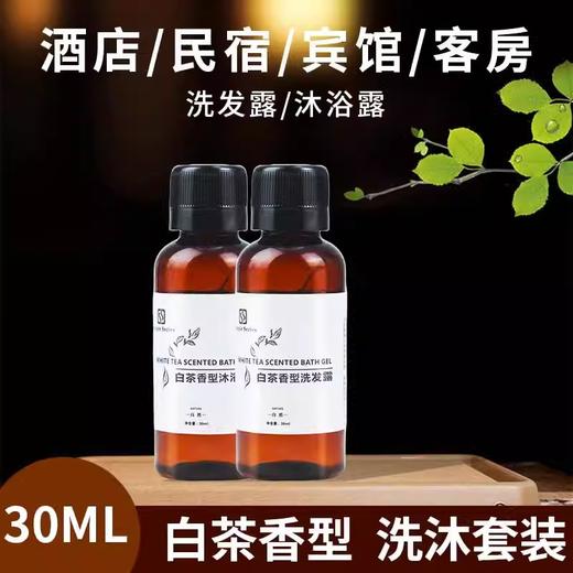 一次性白茶洗发水沐浴露酒店宾馆民宿会所专用洗漱用品套装30ml装 商品图1