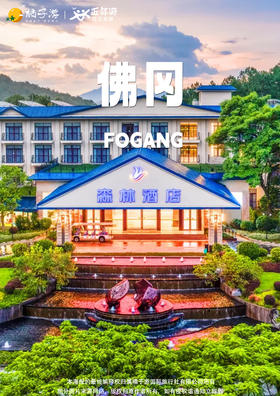 【温泉直通车】佛冈森波拉·森林酒店直通车二日