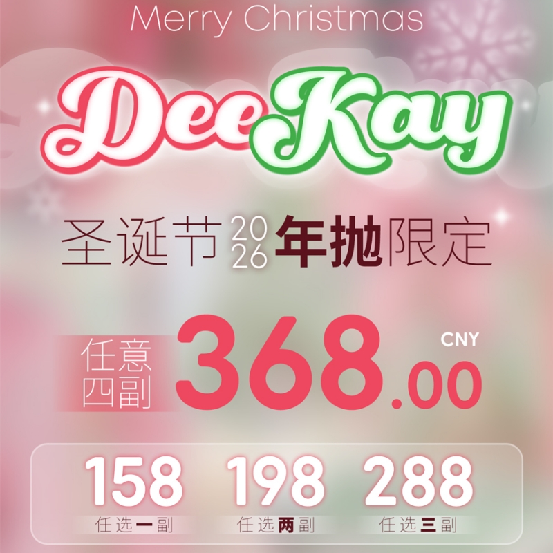 【套餐活动｜12.23截止】Deekay贵妇级秒杀活动/年抛