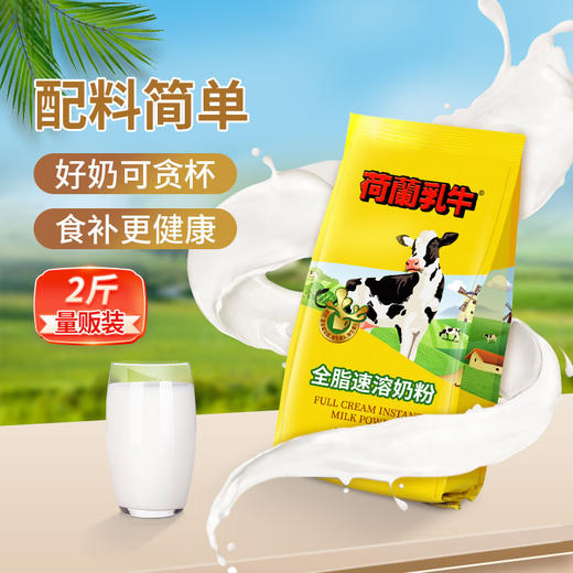 荷兰乳牛全脂速溶奶粉1KG全家营养奶香浓郁营养早餐【25年11月产】 商品图1