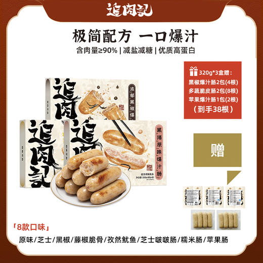 追肉记烤肠活动更新 🎁3盒赠：黑椒爆汁肠*2包（4根）+苹果爆汁肠*1包（2根）+多蔬鲜鲜脆皮肠*2包（8根），到手38根 商品图4