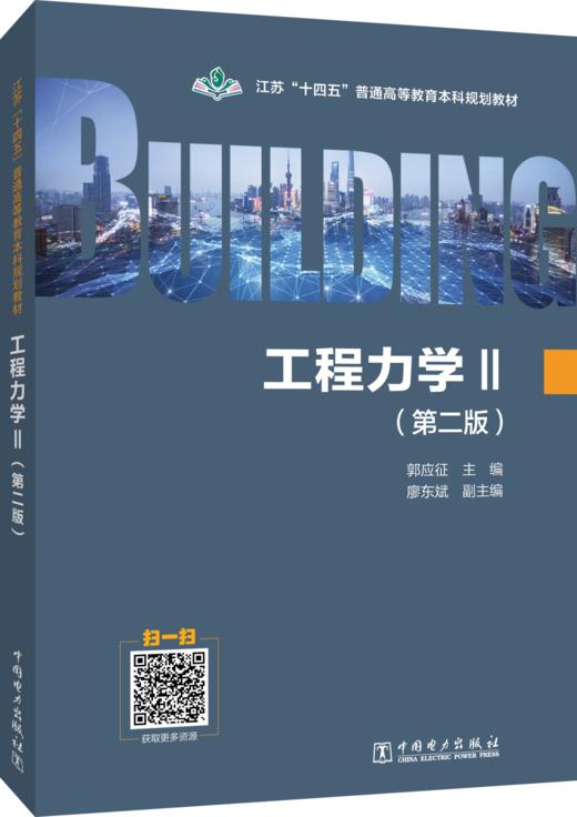 江苏“十四五”普通高等教育本科规划教材 工程力学（Ⅱ）（第二版） 商品图0
