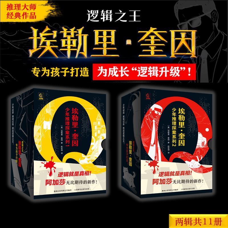 【童趣】埃勒里·奎因少年推理探案系列1/2:让人忍不住一读再读的推理小说