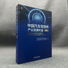 中国汽车零部件产业发展年鉴 2025 商品缩略图3