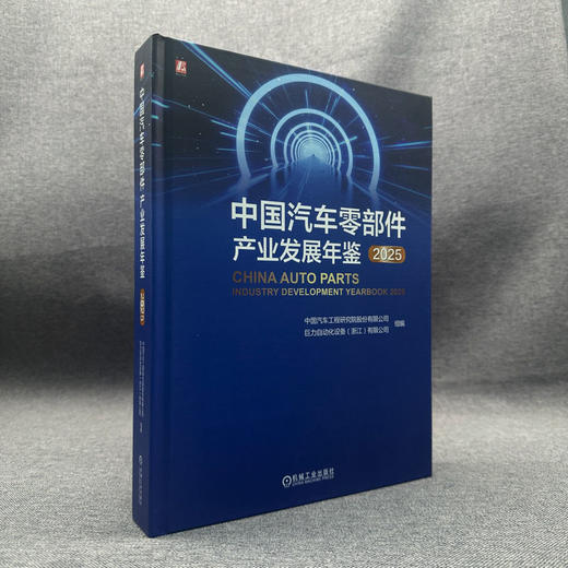 中国汽车零部件产业发展年鉴 2025 商品图3