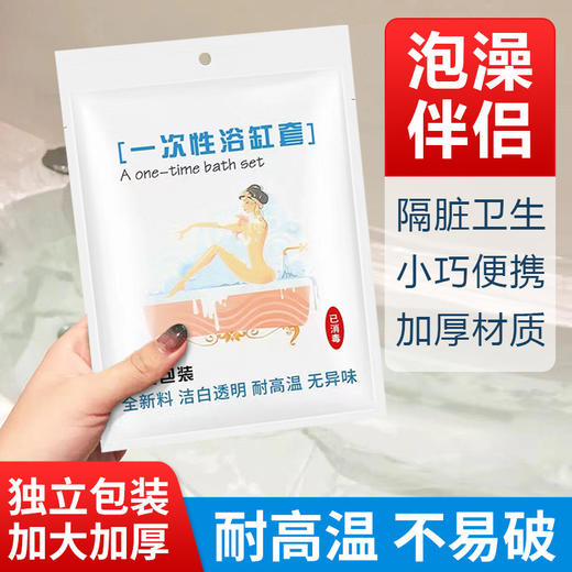 一次性浴缸套旅行酒店浴桶泡澡袋子浴袋家用沐浴桶洗澡加厚塑料膜 商品图1
