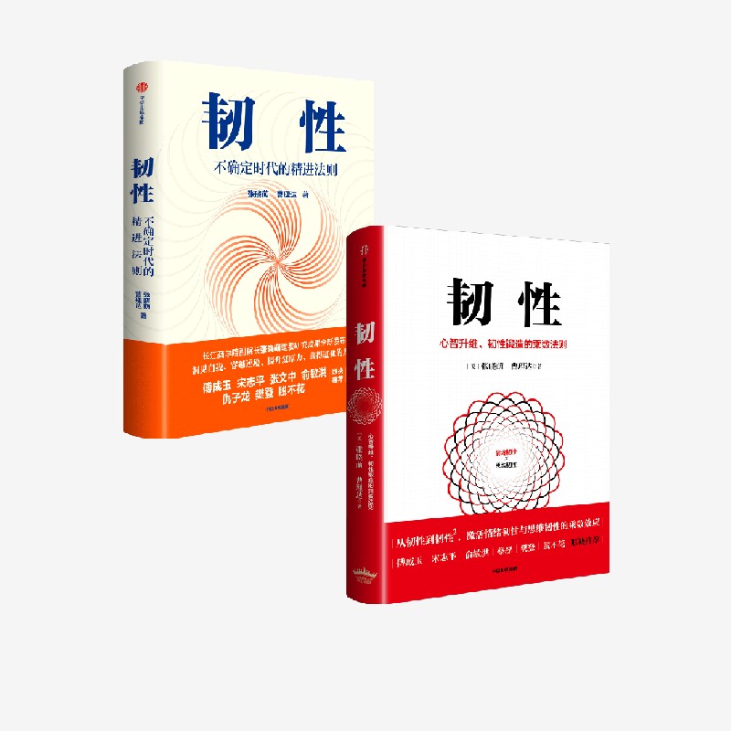 中信出版 | 韧性/韧性 : 心智升维、韧性锻造的乘数法则 套装单册可选