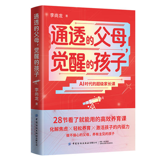 通透的父母，觉醒的孩子，李尚龙著（做不操心的父母，养有主见的孩子） 商品图2