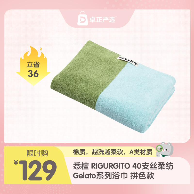 悉檀 RIGURGITO40支丝柔纺Gelato系列浴巾80*150cm 拼色款