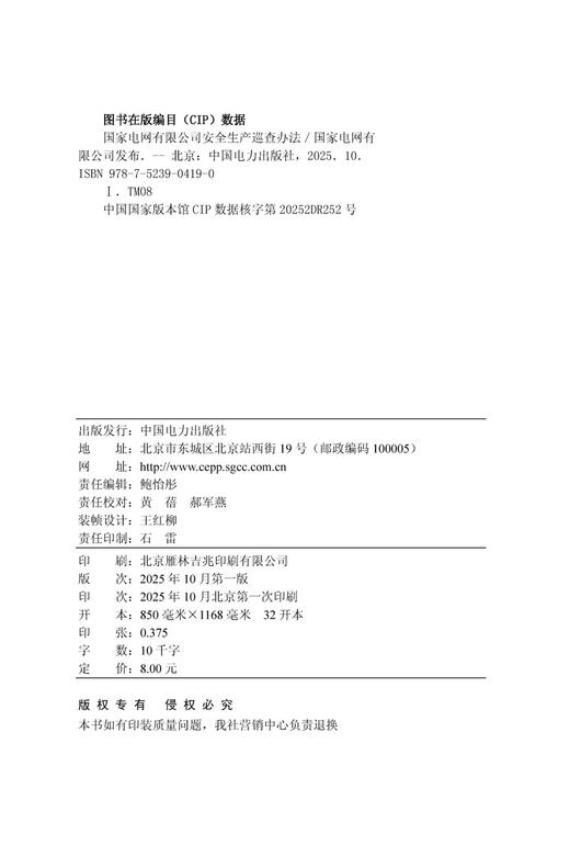 国家电网有限公司安全生产巡查办法 商品图3