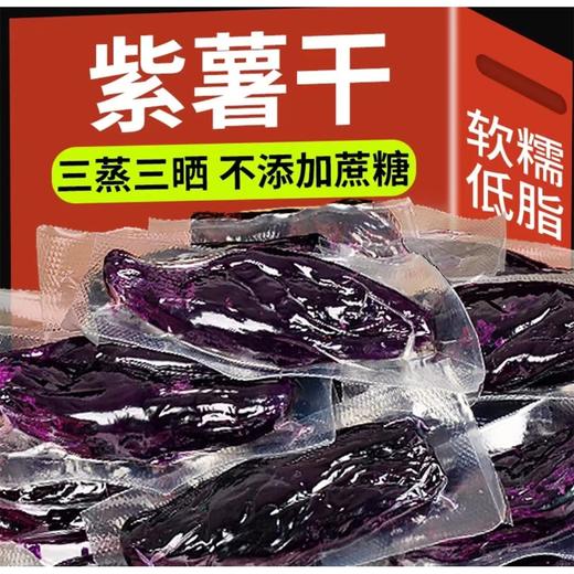 【拓高】硕果田间三蒸三晒真空紫薯干200g/袋 商品图1