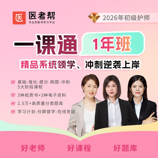2026年护师【一课通】（1年班） 商品图0