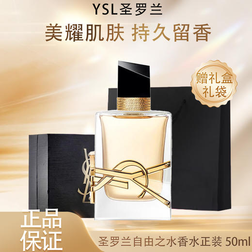 【双12嗨购节】【全球购·送礼盒礼袋】YSL圣罗兰自由之水香水正装50ml    商品图3