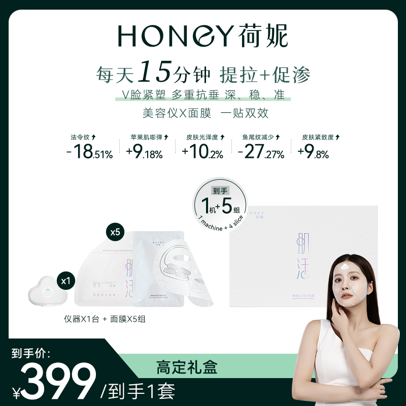 荷妮电子面膜精美礼盒1个面膜仪5组面膜 抗皱紧致提拉抗衰老补水保湿促渗