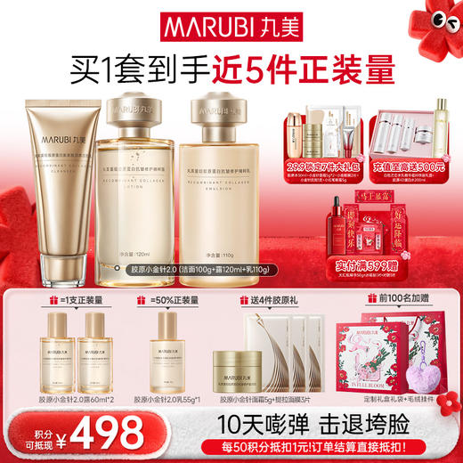 【年终狂欢盛典】【胶原嘭弹】丸美胶原小金针洁水乳霜2.0护肤套装   胶原蛋白提拉保湿击退垮脸 商品图1