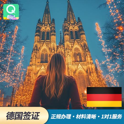 【德国旅游/商务/探亲签证】 商品图0
