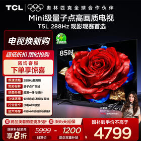 【TCL电视】 85T5L 85英寸 288Hz高刷 QLED量子点 灵控系统 超薄电视