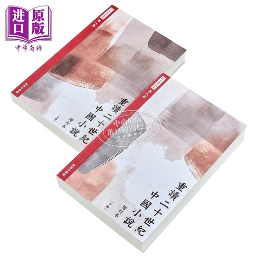 【中商原版】重读二十世纪中国小说 增订本 上下册 港台原版 许子东 香港商务印书馆 商品图2