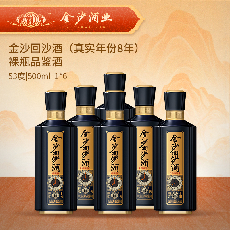 【2021年 真实年份8品鉴】【会员专属】2021年老酒 53度金沙回沙酒（真实年份8年）裸瓶品鉴酒  500ml*瓶 真实年份 稀缺老酒