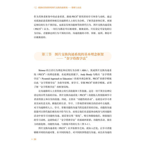 孤独症谱系障碍图片交换沟通系统 策略与方法 孤独症谱系障碍诊疗康复系列丛书 边琼霞 主编 小儿疾病 孤独症 北京大学医学出版社 商品图4