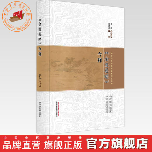 《金匮要略》今释 黄建龙 主编 中山名中医传承系列丛书 中国中医药出版社 中医四大经典 原文 临床书籍 商品图0