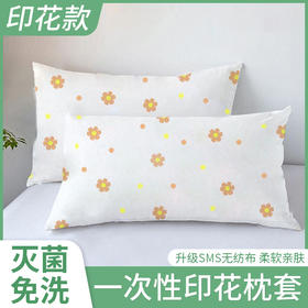 印花一次性枕套加大加厚隔脏酒店专用透气旅行美容院宾馆用站头套