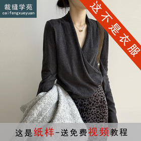 裁缝学苑AS603韩系显瘦交叉v领针织衫纸样上衣女秋冬长袖打底衫裁剪图