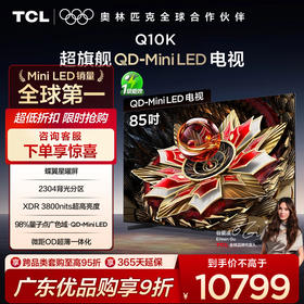 TCL电视 85Q10K 85英寸 QD-Mini LED 2304分区 XDR 3800nits QLED量子点 超薄电视