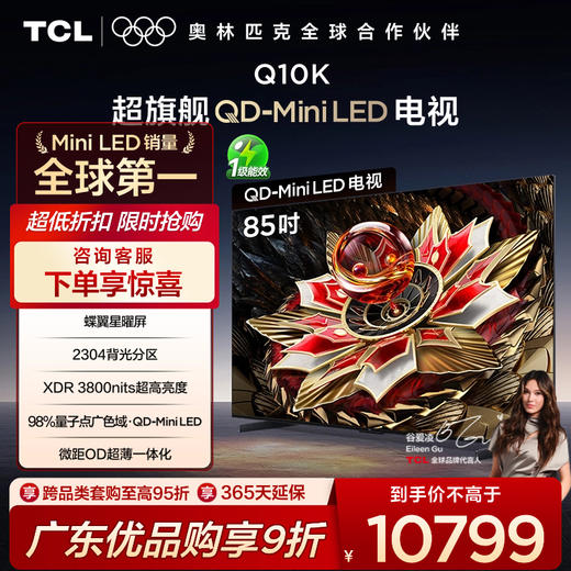 TCL电视 85Q10K 85英寸 QD-Mini LED 2304分区 XDR 3800nits QLED量子点 超薄电视 商品图0