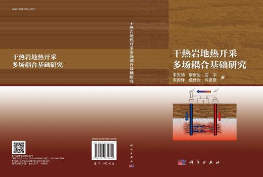 干热岩地热开采多场耦合基础研究 商品图3